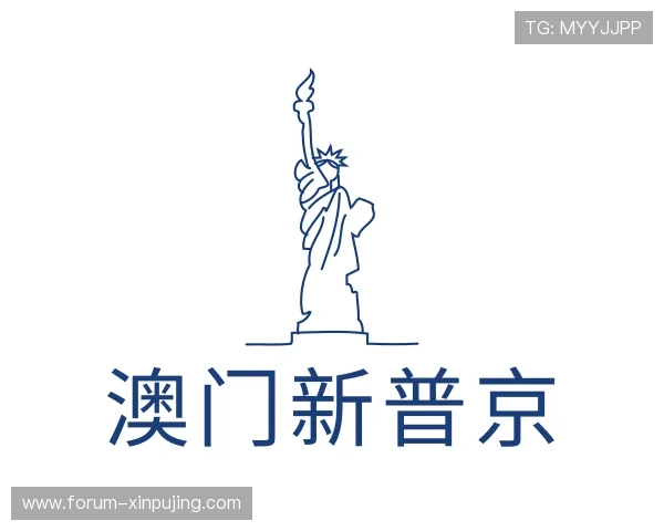 发现澳门新普京